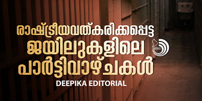 ആരാണ് പാർട്ടിക്കുറ്റവാളിയാകാൻ മടിക്കുന്നത്?പരോളിലിറങ്ങി പുറത്തും ആർഭാടത്തോടെ അകത്തും വാഴാമായിരുന്നു.